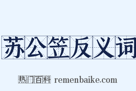 苏公笠反义词是什么意思的图片